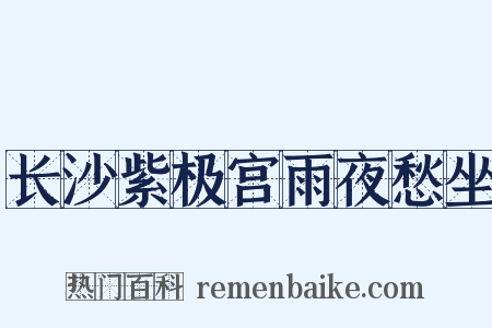 长沙紫极宫雨夜愁坐是什么意思的图片